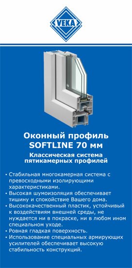 ОкнаВека-влд SOFTLINE 70