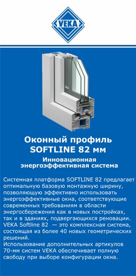 ОкнаВека-влд SOFTLINE 82